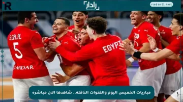 مباريات الخميس اليوم والقنوات الناقلة.. شاهدها الآن مباشرة